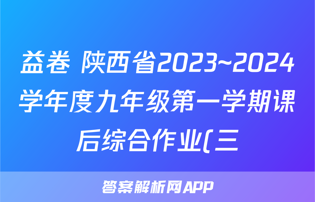 益卷 陕西省2023~2024学年度九年级第一学期课后综合作业(三)3道德与法治C(统编版)答案